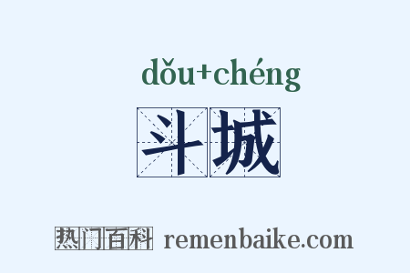 斗城是什么意思的图片